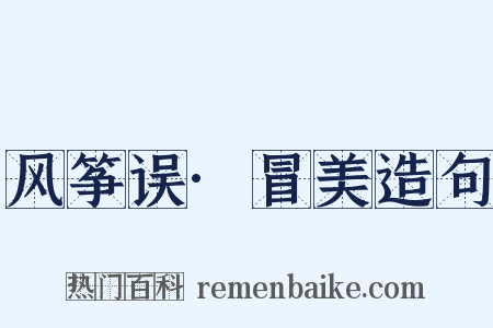 风筝误·冒美造句是什么意思的图片